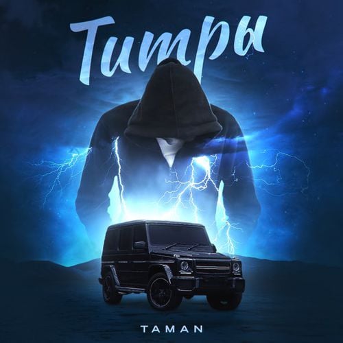 Taman - Титры Taman - Титры