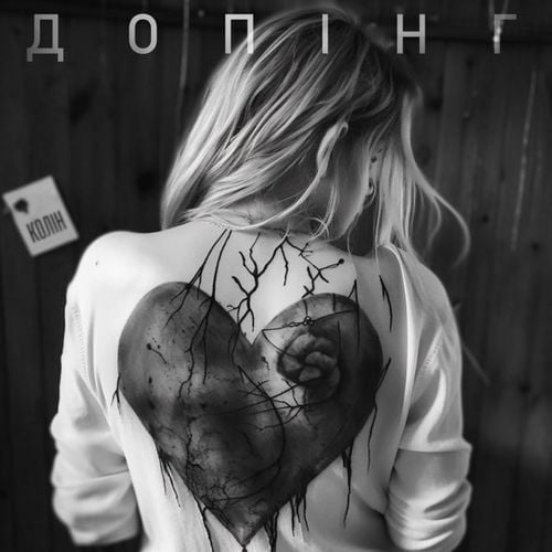Колін - Допінг Колін - Допінг