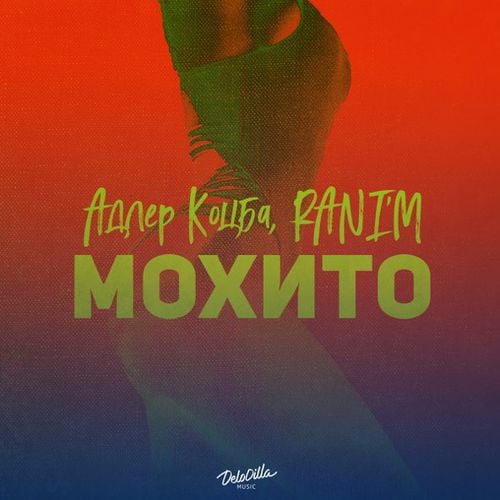 Адлер Коцба - Мохито (feat. Rani'm)