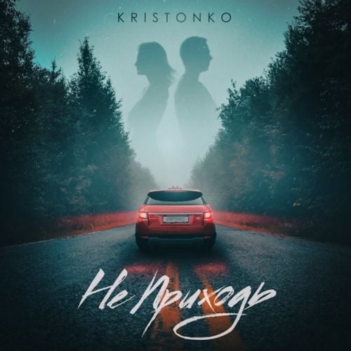 Kristonko - Не Приходь Kristonko - Не Приходь