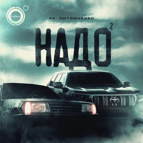 4k - Надо 2 (feat. Литвиненко) 4k - Надо 2 (feat. Литвиненко)
