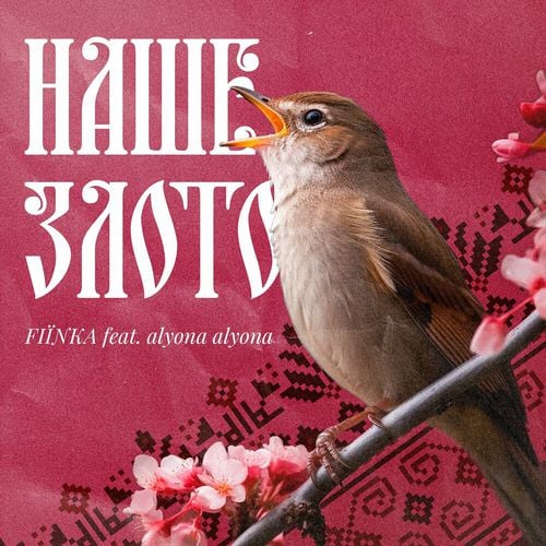 Fiїnka - Наше Злото (feat. Alyona Alyona) Fiїnka - Наше Злото (feat. Alyona Alyona)