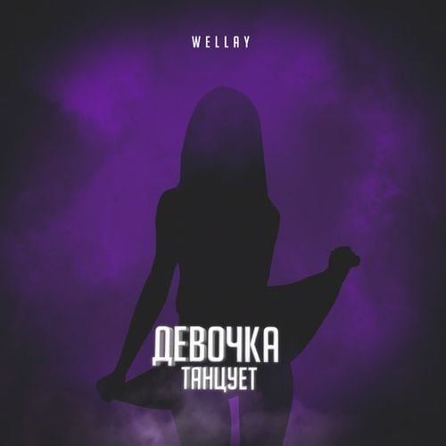 Wellay - Девочка Танцует Wellay - Девочка Танцует