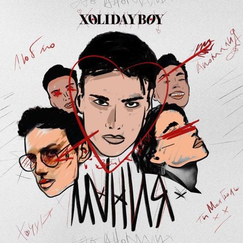 Xolidayboy - Мания Xolidayboy - Мания