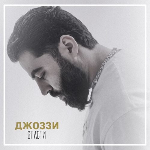 Джоззи - Спасти Джоззи - Спасти
