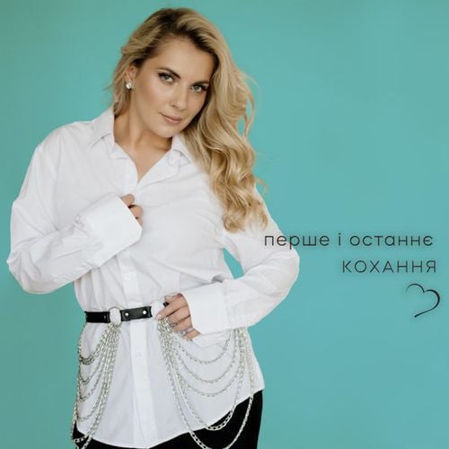 Крістіна Присяжнюк - Перше І Останнє Кохання Крістіна Присяжнюк - Перше І Останнє Кохання