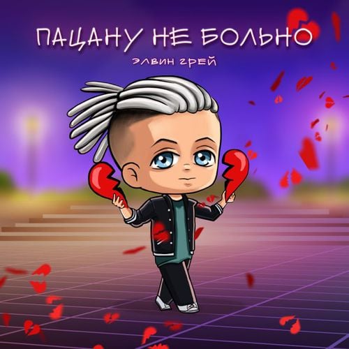 Элвин Грей - Пацану Не Больно Элвин Грей - Пацану Не Больно