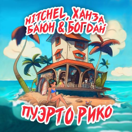 Mitchel - Пуэрто Рико (feat. Ханза & Баюн & Богдан) Mitchel - Пуэрто Рико (feat. Ханза & Баюн & Богдан)