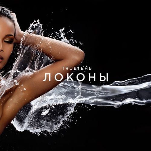 TRUEтень - Локоны TRUEтень - Локоны