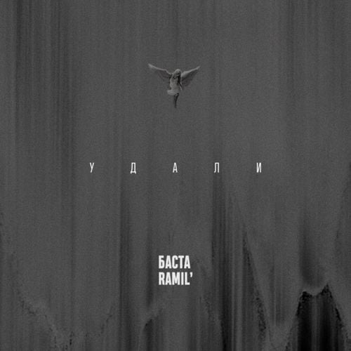 Баста - Удали (feat. Ramil') Баста - Удали (feat. Ramil')