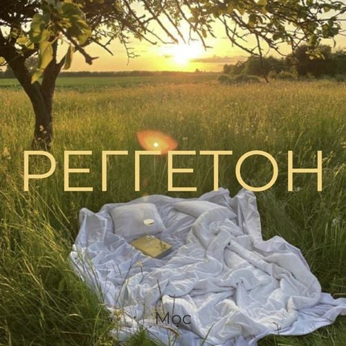 Мос - Реггетон Мос - Реггетон