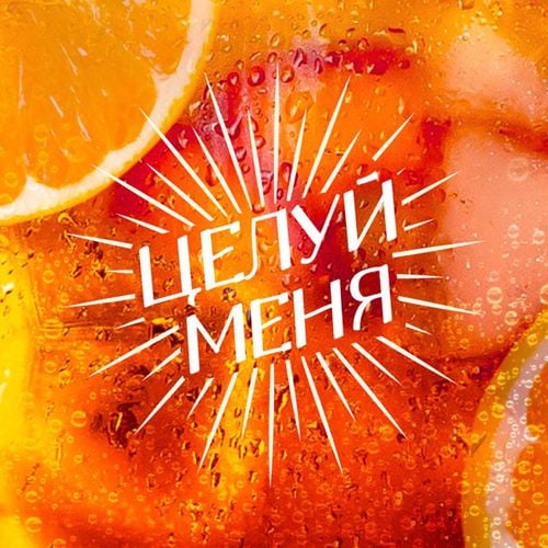 Люся Чеботина - Целуй Меня Люся Чеботина - Целуй Меня