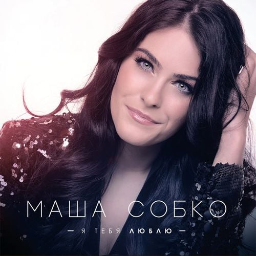 Марія Собко - Моя Любов Марія Собко - Моя Любов