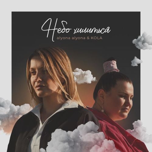 Alyona Alyona - Небо Хилиться (feat. Kola) Alyona Alyona - Небо Хилиться (feat. Kola)