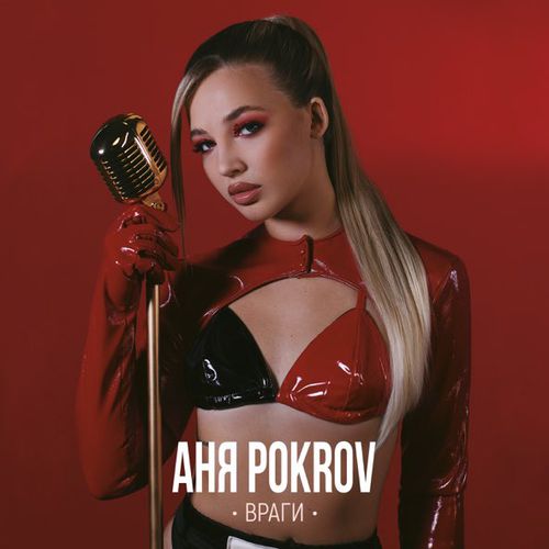 Аня Pokrov - Враги Аня Pokrov - Враги
