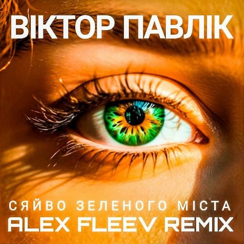 Віктор Павлік & Аква Віта - Сяйво Зеленого Міста (Alex Fleev Remix) Віктор Павлік & Аква Віта - Сяйво Зеленого Міста (Alex Fleev Remix)