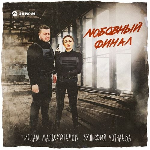Ислам Мальсуйгенов - Любовный Финал (feat. Зульфия Чотчаева) Ислам Мальсуйгенов - Любовный Финал (feat. Зульфия Чотчаева)