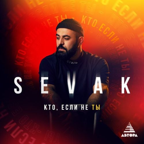 Sevak - Кто Если Не Ты Sevak - Кто Если Не Ты