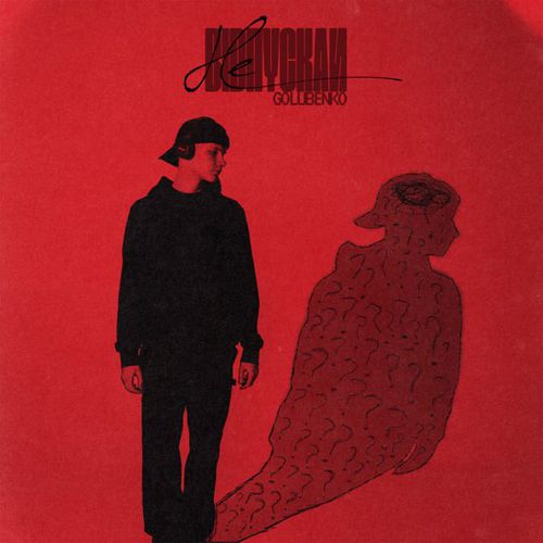 Golubenko - Не Відпускай Golubenko - Не Відпускай