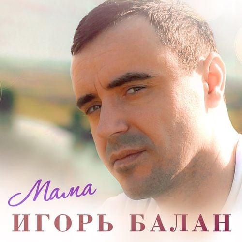 Игорь Балан - Мама Игорь Балан - Мама