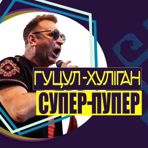 Гуцул-Хуліган - Супер-Пупер Гуцул-Хуліган - Супер-Пупер