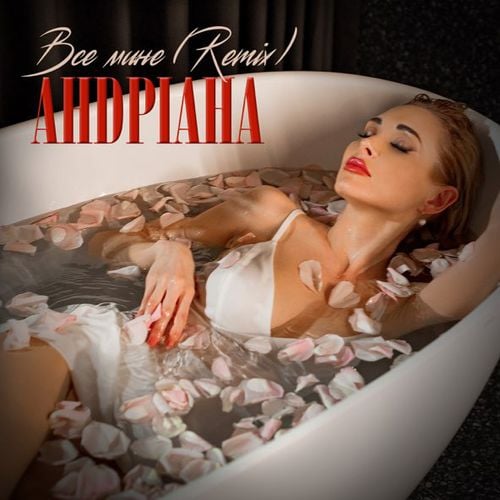 Андріана - Все Мине (Bakun Remix) Андріана - Все Мине (Bakun Remix)