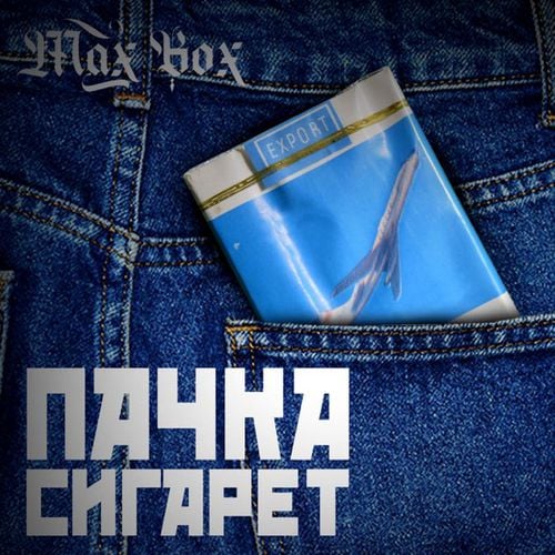 Max Box - Пачка Сигарет Max Box - Пачка Сигарет