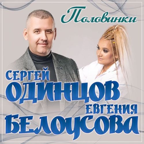 Сергей Одинцов - Половинки (feat. Евгения Белоусова) Сергей Одинцов - Половинки (feat. Евгения Белоусова)