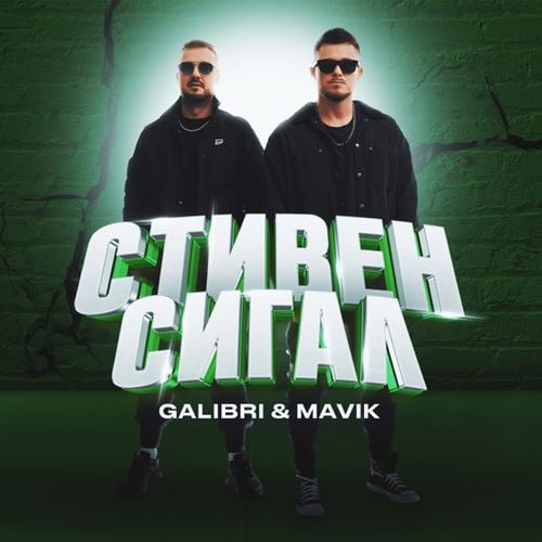 Galibri - Стивен Сигал (feat. Mavik) Galibri - Стивен Сигал (feat. Mavik)