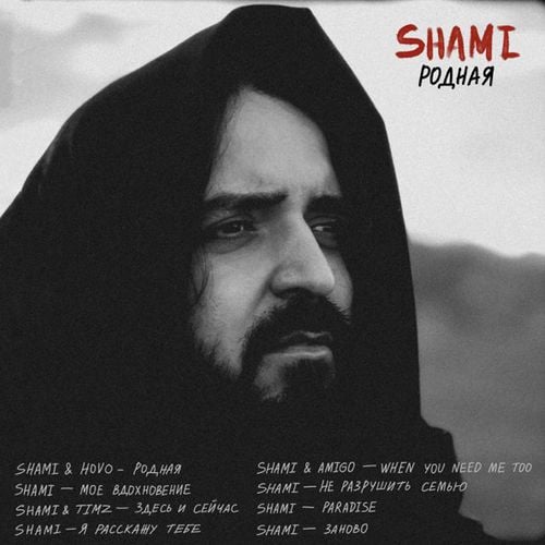 Shami - Не Разрушить Семью Shami - Не Разрушить Семью