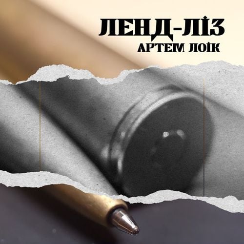 Артем Лоік - Ленд-Ліз Артем Лоік - Ленд-Ліз