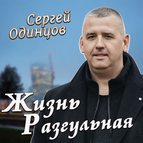 Сергей Одинцов - Жизнь Разгульная Сергей Одинцов - Жизнь Разгульная