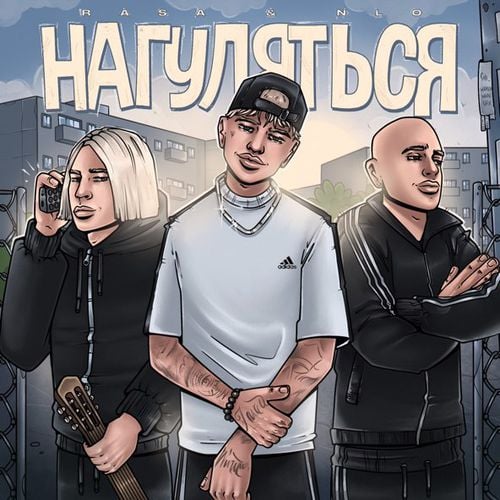 Rasa - Нагуляться (feat. NLO) Rasa - Нагуляться (feat. NLO)