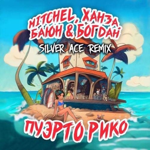 Mitchel & Ханза & Баюн feat. Богдан - Пуэрто Рико (Silver Ace Remix) Mitchel & Ханза & Баюн feat. Богдан - Пуэрто Рико (Silver Ace Remix)