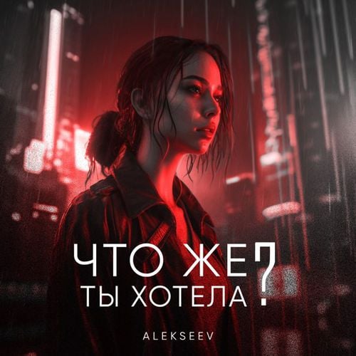 Alekseev - Что Же Ты Хотела Alekseev - Что Же Ты Хотела