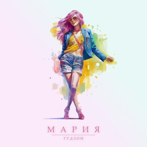 Гудзон - Мария Гудзон - Мария