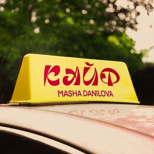 Masha Danilova - Кайф Masha Danilova - Кайф