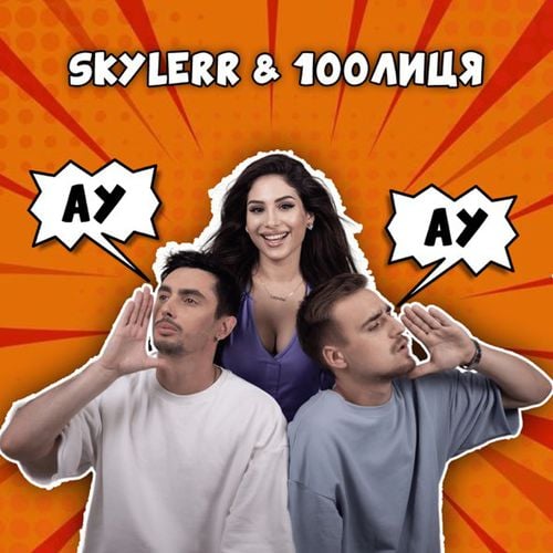 Skylerr - Ау (feat. 100лиця) Skylerr - Ау (feat. 100лиця)