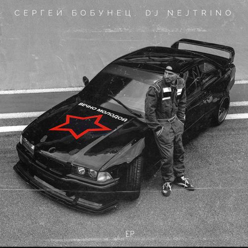 Сергей Бобунец & DJ Nejtrino - Вечно Молодой (Radio Dance Mix) Сергей Бобунец & DJ Nejtrino - Вечно Молодой (Radio Dance Mix)