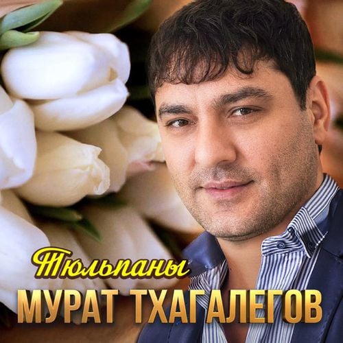 Мурат Тхагалегов - Тюльпаны Мурат Тхагалегов - Тюльпаны