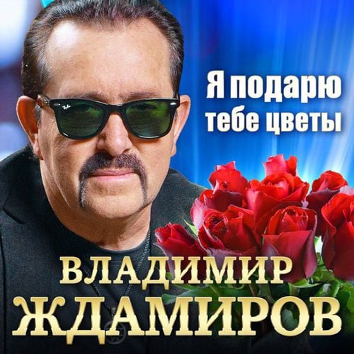 Владимир Ждамиров - Я Подарю Тебе Цветы Владимир Ждамиров - Я Подарю Тебе Цветы