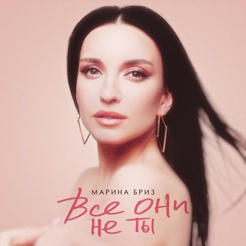 Марина Бриз - Все Они Не Ты Марина Бриз - Все Они Не Ты