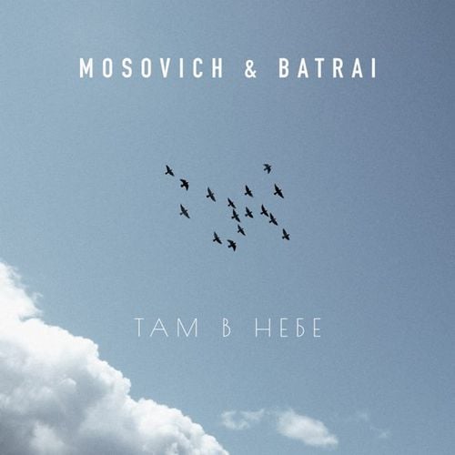 Mosovich - Там В Небе (feat. Batrai) Mosovich - Там В Небе (feat. Batrai)