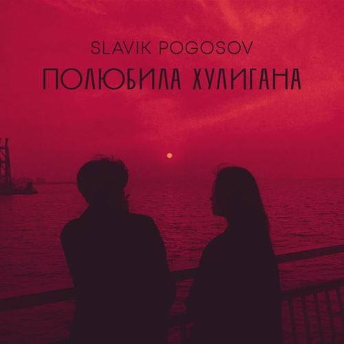 Slavik Pogosov - Полюбила Хулигана Slavik Pogosov - Полюбила Хулигана