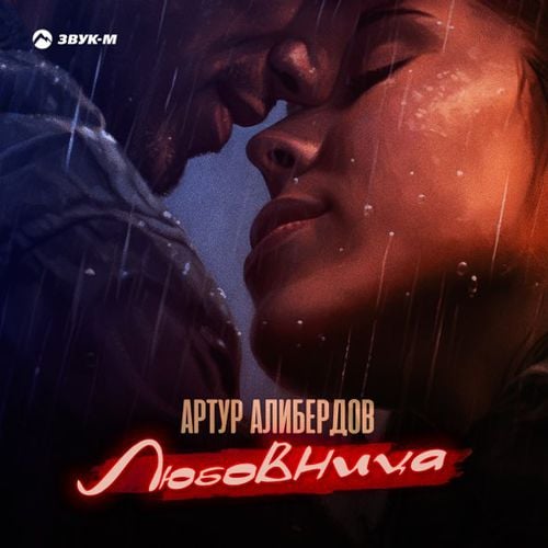 Артур Алибердов - Любовница Артур Алибердов - Любовница