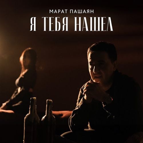 Марат Пашаян - Я Тебя Нашел