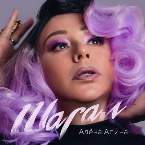 Алёна Апина - Шагал Алёна Апина - Шагал