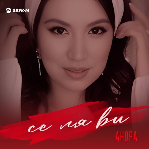 Анора - Се Ля Ви Анора - Се Ля Ви