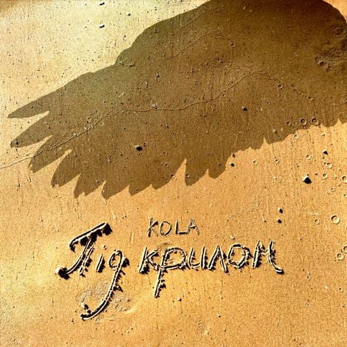 Kola - Під Крилом Kola - Під Крилом