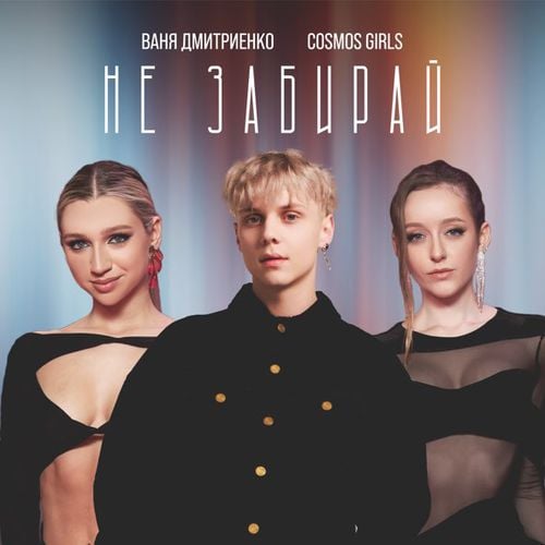 Ваня Дмитриенко - Не Забирай (feat. Cosmos Girls) Ваня Дмитриенко - Не Забирай (feat. Cosmos Girls)